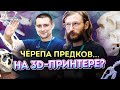 Станислав Дробышевский и Павел Краснов о 3d-печати черепов