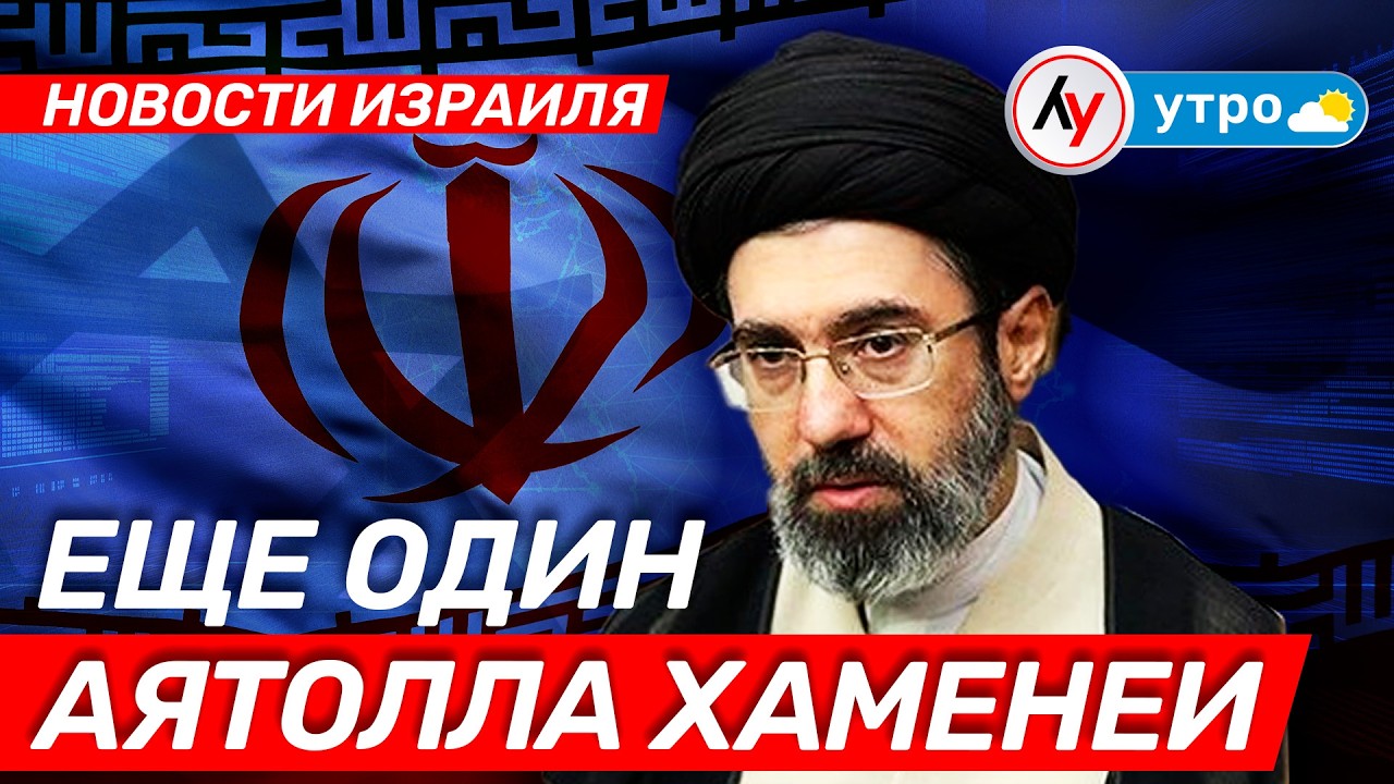 Новости Израиля: Еще один аятолла Хаменеи // утро 04.03.2026 // @bestradioisrael