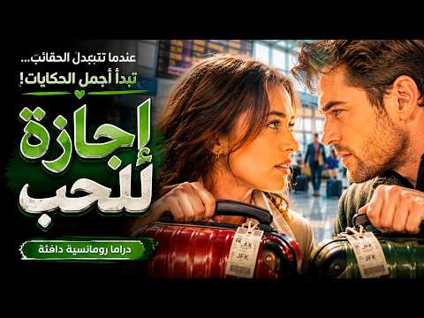 دراما رومانسية دافئة! عندما تتبدل الحقائب... تبدأ أجمل الحكايات. إجازة للحب
