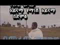ምርጥ የመሬ ሙዚቃ አይናማ በድምፅ