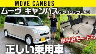 【ムーヴ キャンバス】アイドル顔の骨太ガチ乗用車