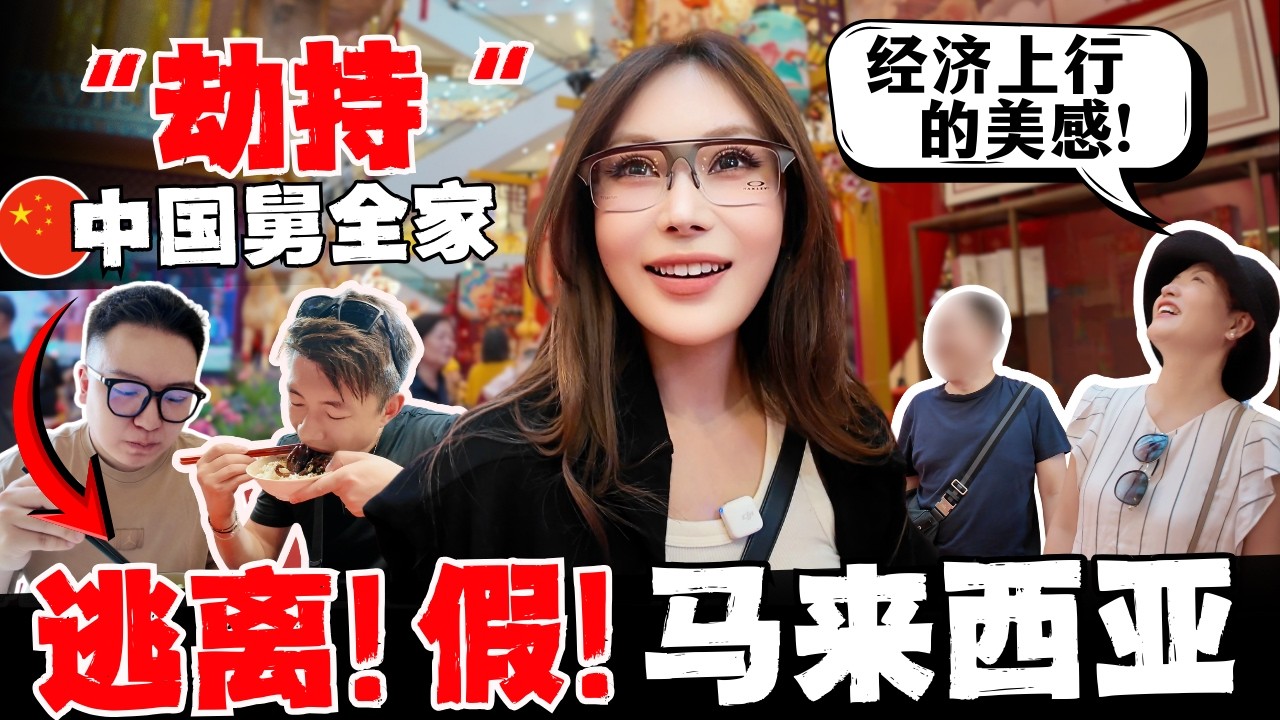 🔥逃离旅游团！带中国舅舅全家第一次感受道地大马华人生活! 从KLCC到肉骨茶：中国长辈文化冲击全记录! 美滴很! 原来这才是真正的马来西亚!