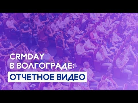 CRMDAY в Волгограде: отчетное видео
