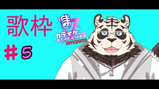 春歌とスーパー戦隊歌枠