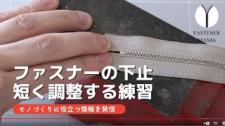 YKKエクセラファスナーの長さ調整方法【FASYENER MANIA