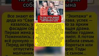 Анатолий Васильев: Сын отказался общаться! #Экипаж #Сваты #актеры #СССР #драма