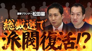 自民党総裁選で派閥が復活!?総裁選の戦略に影響が？マスコミも勘違いする「今の自民党」とは！｜第274回 選挙ドットコムちゃんねる #3