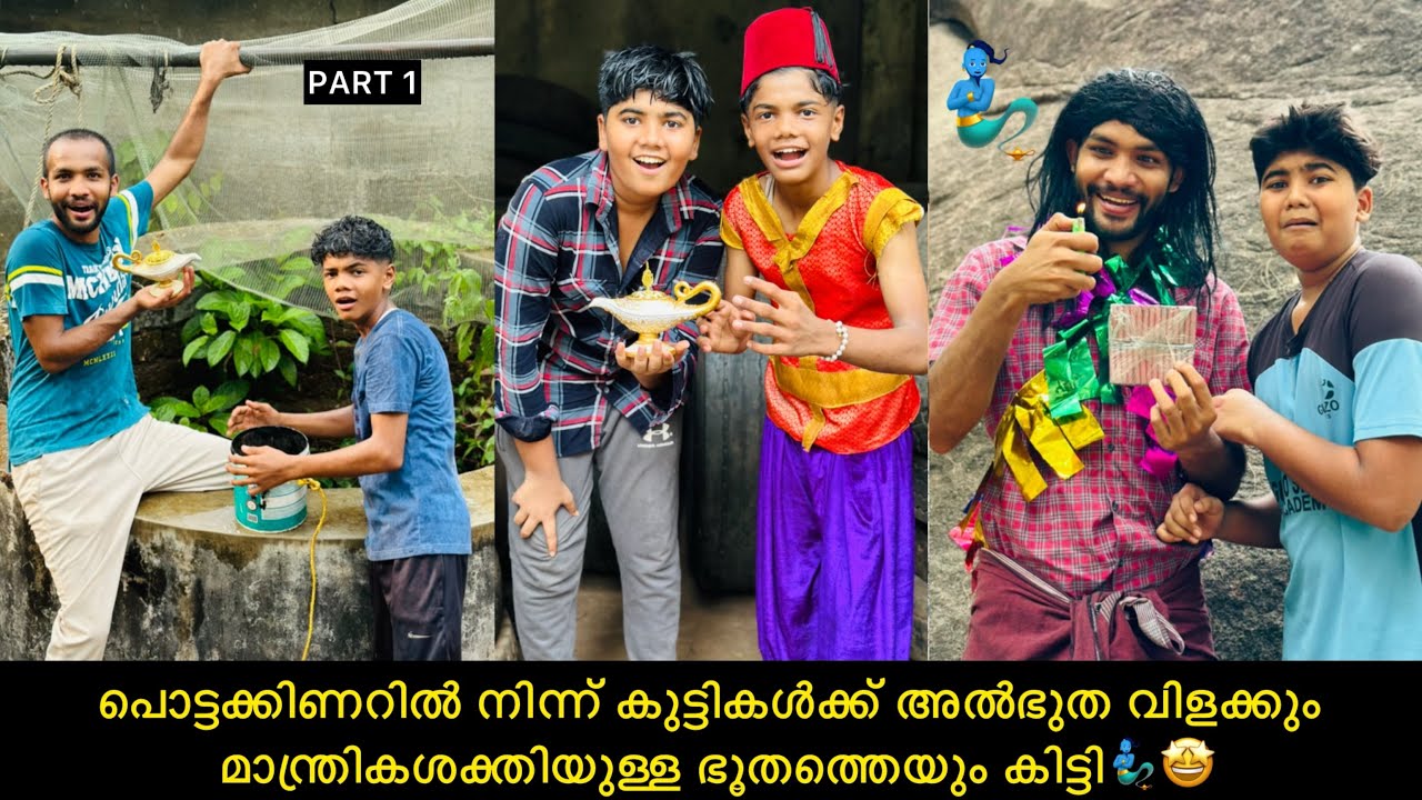 Part-1 പൊട്ടക്കിണറിൽന്ന് കുട്ടികൾക്ക് അൽഭുതവിളക്കും മാന്ത്രശക്തിയുള്ള ഭൂതത്തെയും കിട്ടി🧞‍♂️🤩#funny