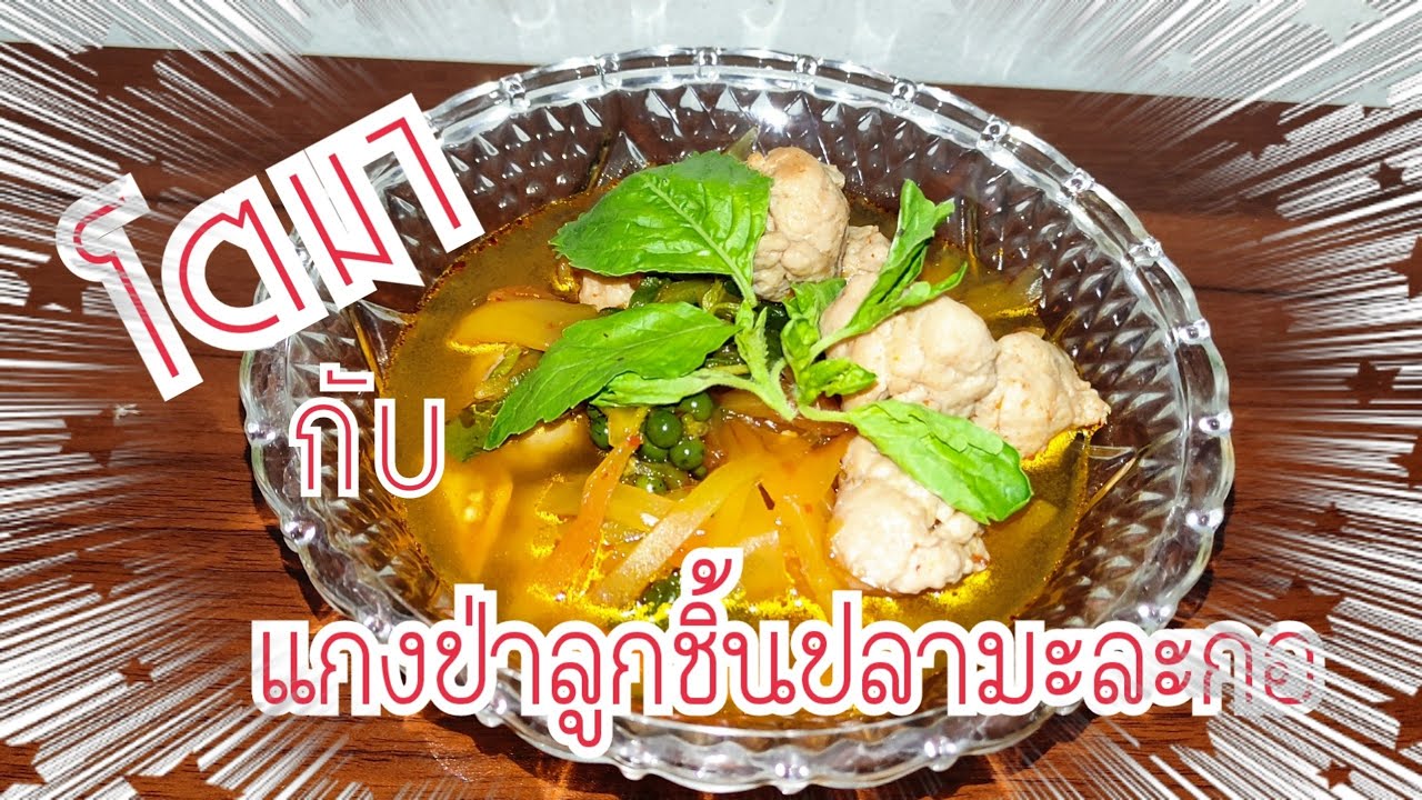 โตมากับ EP.02 แกงป่าลูกชิ้นปลามะละกอ ลูกชิ้นปลาตีจนเหนียวเด้ง น้ำแกงเผ็ดร้อนกลมกล่อม #จำแม่มา