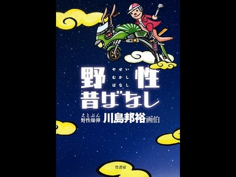 【紹介】野性昔ばなし （野性爆弾 川島邦裕 画伯）