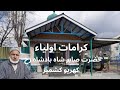 Hazrat sabir shah padshah ra  karamat e awliya  khrew pampore  sufis in kashmirwahabkhaar