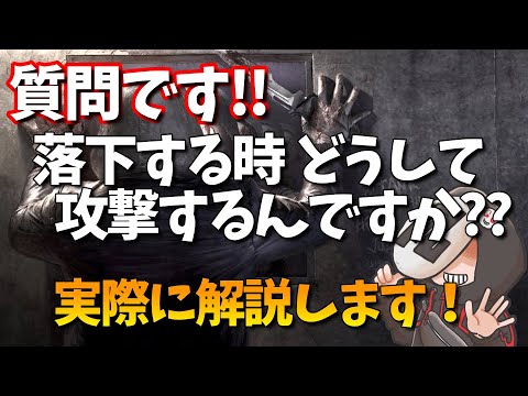 #33【DBD解説】質問：攻撃しながら落下するのはなぜですか？お答えします！【よこがお切り抜き】