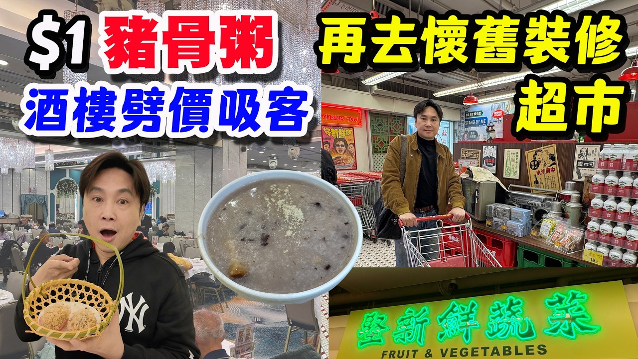 【HEA住去食】🔥$1 豬骨粥 酒樓劈價吸客 多款懷舊點心 | 再去懷舊裝修超市 | 名門壹號 | 惠康超市 | 深水埗美食