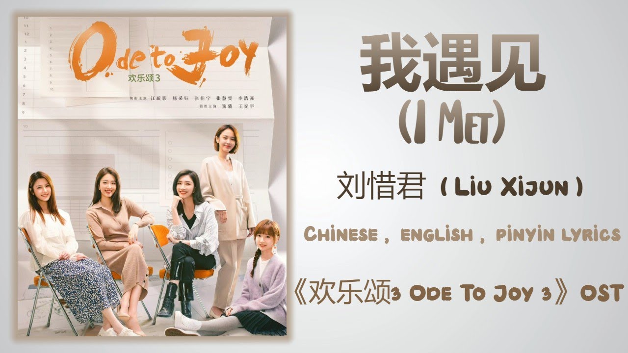 我遇见 (I Met) - 刘惜君 (Liu Xijun)《欢乐颂3 Ode To Joy 3》Chi/Eng/Pinyin lyrics 我遇见 (I Met) - 刘惜君 (Liu Xijun)《欢乐颂3 Ode To Joy 3》Chi/Eng/Pinyin lyrics