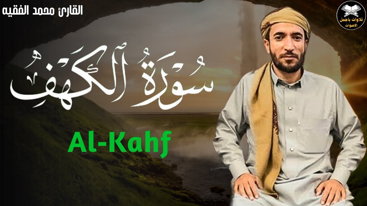 سورة الكهف (كاملة) بصوت القارئ محمد الفقيه surah alkahf
