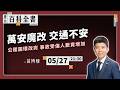 蔣萬安改公館圓環，通車後受傷人數竟增加！｜EP.144【阿苗的臺北百科全書】