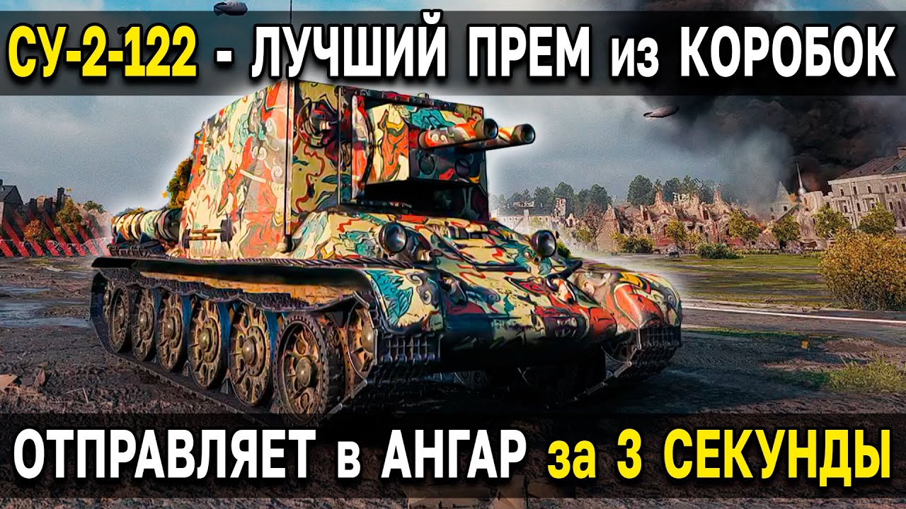 СУ-2-122 - РАЗРЫВАЕТ РАНДОМ на 5 Уровне ? 900 УРОНА за ЗАЛП на танке из больших коробок