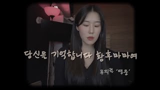 당신을 기억합니다 황후마마여 - 뮤지컬'영웅' cover by 안혜인ㅣ영화 영웅 ost