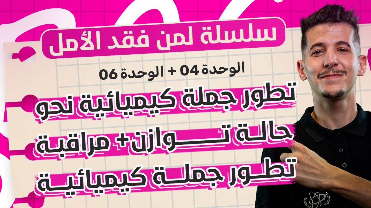 مراجعة شاملة |الوحدة 04+06: تطور جملة كيميائية نحو حالة توازن ومراقبتها