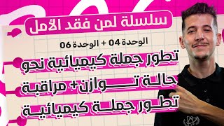 مراجعة شاملة |الوحدة 04+06: تطور جملة كيميائية نحو حالة توازن ومراقبتها