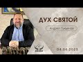 04.06.2023 п.Андрей Лукьянов - Дух Святой