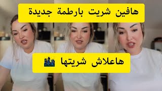 هافين شريت بارطمة جديدة اوها علاش شريتها