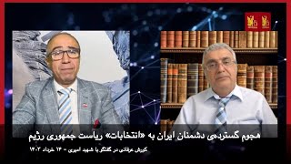 هجوم گسترده‌ی دشمنان ایران به «انتخابات» ریاست جمهوری رژیم - دکتر کورش عرفانی در گفتگو با شهبد امیری
