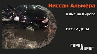 Итоги дела "Ниссан Альмера Классик" в яме на Кирова