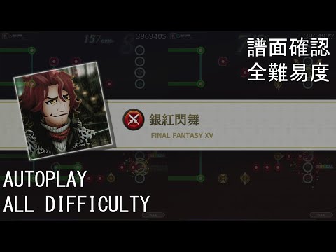 【TFBL】銀紅閃舞 / The Dance of Silver and Crimson (FFXV)【譜面確認 + 全難易度/All Difficulty】