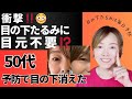【50代目の下のたるみ】たるみ予防で−10歳⁉️“老け見えゾーン”に先手始動”