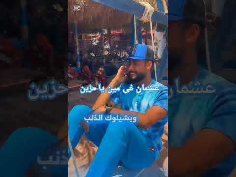المنشد احمد حسن عشمان فى مين ياحزين