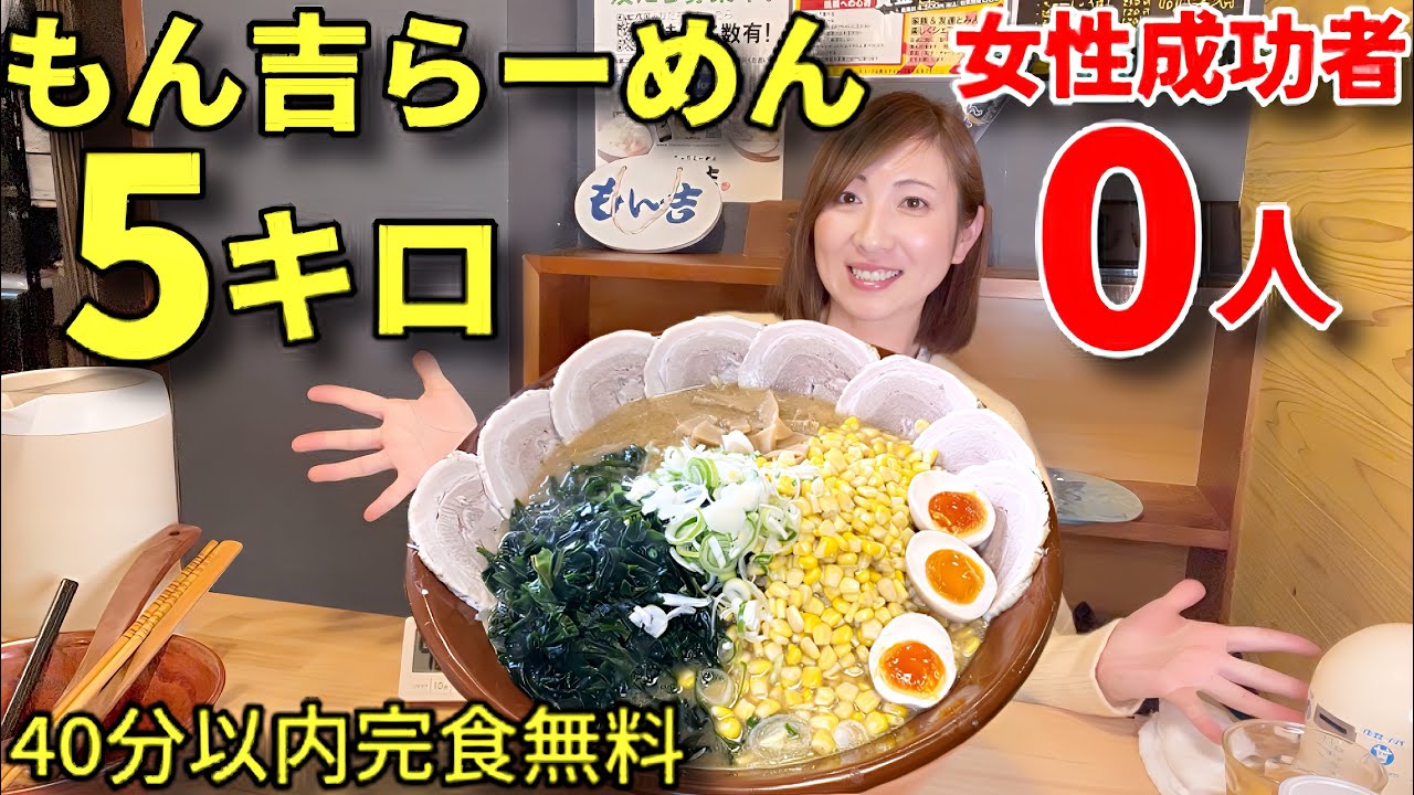 Big Eater] No female success stories! Eat 5kg of Monkichi Ramen