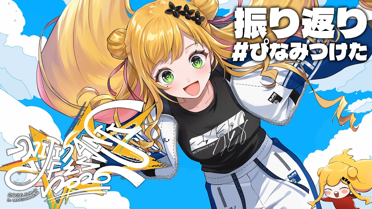 雑談 】にじフェスは楽しかったですか？ #ぴなみつけた【にじさんじ