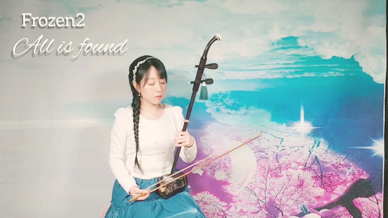 【아란 얼후】 겨울왕국 All is found (Frozen2) - 얼후연주 二胡 erhu - YouTube