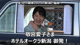 敬宮愛子さまがぼうさい国体2025in新潟ご臨席へ!!!ホテルオークラ新潟を御発され朝からお出迎えの奉迎者に素敵な笑顔でお手ふり!!!