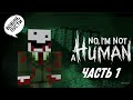 Не пускай Алфёдова домой || No, I'm not a human Часть 1 || Нарезка Алфёдов