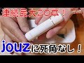 完成度高い加熱式タバコ！jouz（ジョウズ）に死角なし！