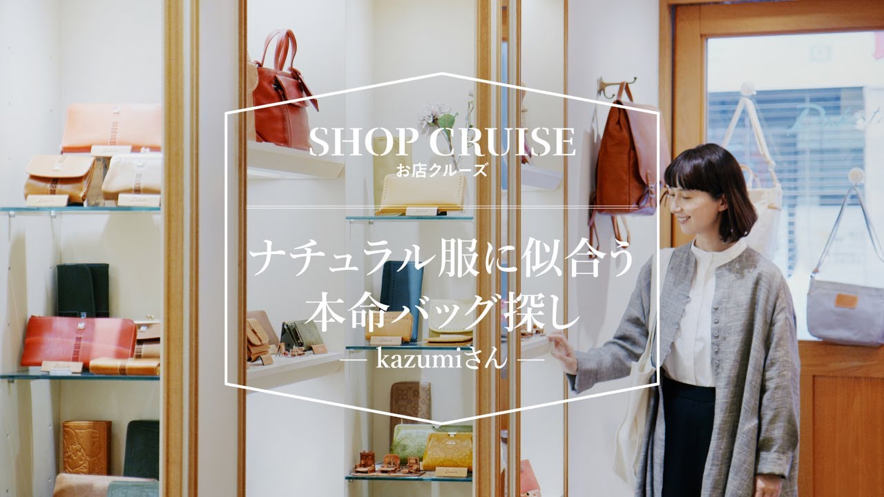 【SHOP CRUISE】kazumiさん ナチュラル服に似合う本命バッグ探し