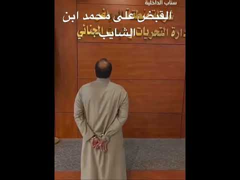القبض على محمد ابن الشايب