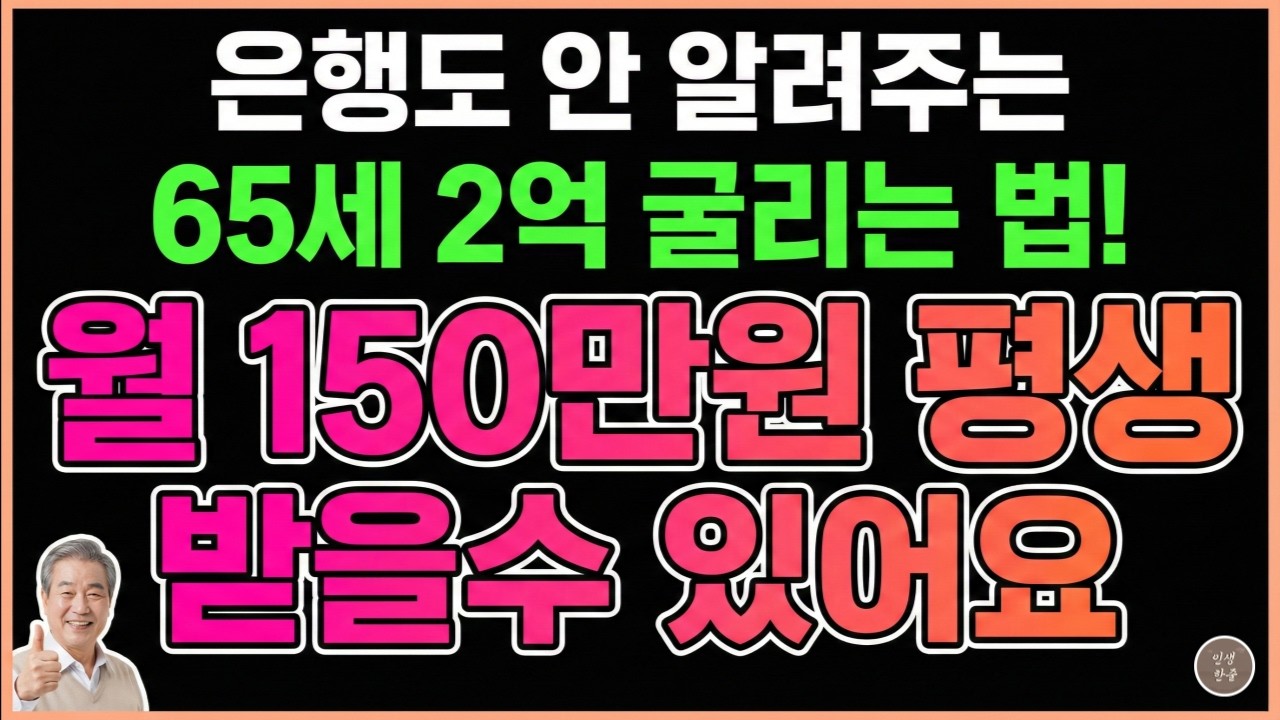 [노후재테크] 강남 아파트보다 이것! 100세 시대 자산관리 비법, 월 150만원 평생 받는 법