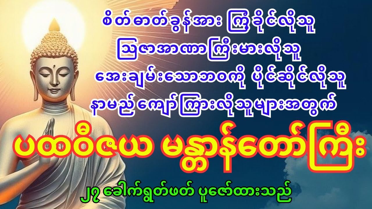 ပထဝီဇယမန္တာန်တော်ကြီး (မေတ္တာမန္တာန်တော်ကြီး)