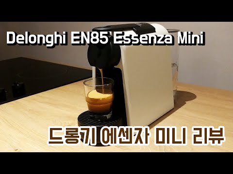 드롱기 에센자 미니 (EN85) 사용기 리뷰! 네스프레소 커피머신 Delonghi Nespresso Essenza Mini EN85