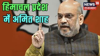 Bjp leader amit shah live speech from himachal pradesh | khabar
dopahar
