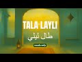 Tala Layli طال ليلي Yusuf Al Ayyoub Arabic Nasheed With English Translation Romanized Lyrics 
