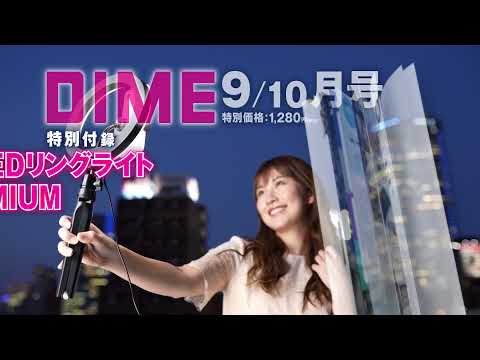 DIME9・10月合併号の特別付録は「LEDリングライトPREMIUM」