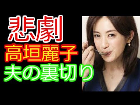【高垣麗子】悲劇！高垣麗子　夫の裏切り 芸能