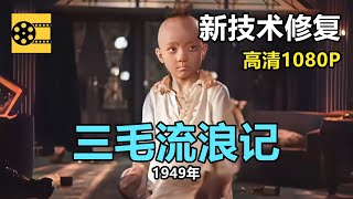 新技术修复：1949年《三毛流浪记》 王龙基、关宏达、林榛【完整版】【1080P，清晰度大幅提高】