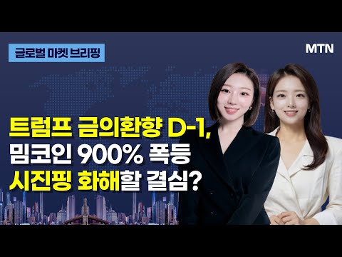 [글로벌 마켓 브리핑] 트럼프 <strong>금의환향</strong> D-1, 밈코인 900% 폭등 시진핑 화해할 결심? / 머니투데이방송 (증시, 증권)