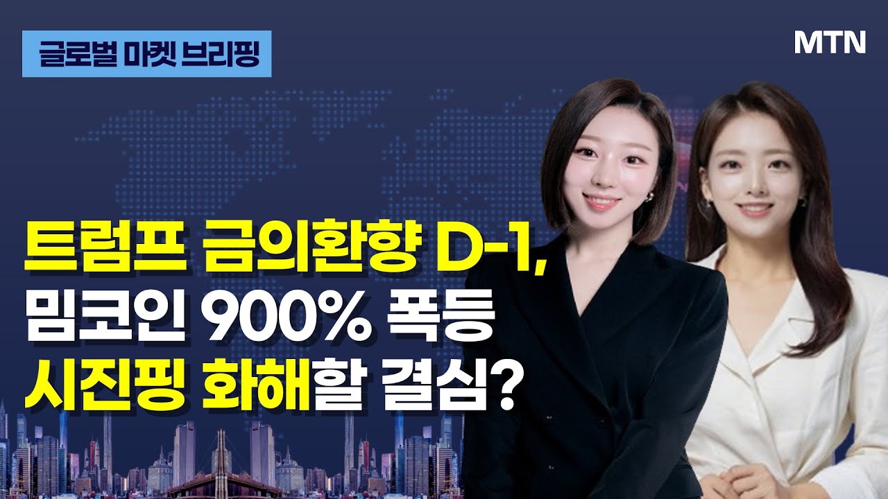 [글로벌 마켓 브리핑] 트럼프 금의환향 D-1, 밈코인 900% 폭등 시진핑 화해할 결심? / 머니투데이방송 (증시, 증권)