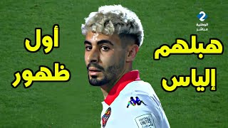 كل ما قدمه الياس سعد في أول ظهور رسمي مع المنتخب التونسي | Elias Saad Performance